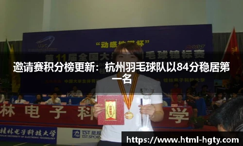 邀请赛积分榜更新：杭州羽毛球队以84分稳居第一名