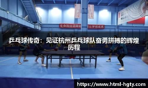 乒乓球传奇：见证杭州乒乓球队奋勇拼搏的辉煌历程