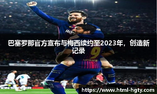 巴塞罗那官方宣布与梅西续约至2023年，创造新记录