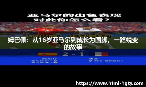 姆巴佩：从16岁亚马尔到成长为国脚，一路蜕变的故事