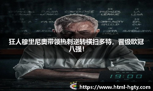 狂人穆里尼奥带领热刺逆转横扫多特，晋级欧冠八强！