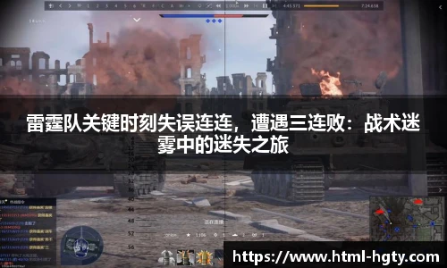 雷霆队关键时刻失误连连，遭遇三连败：战术迷雾中的迷失之旅