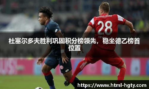 杜塞尔多夫胜利巩固积分榜领先，稳坐德乙榜首位置