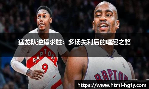 猛龙队逆境求胜：多场失利后的崛起之路