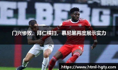 门兴惨败，拜仁横扫，慕尼黑再度展示实力