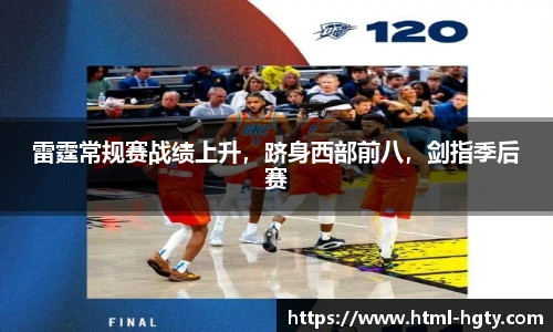 雷霆常规赛战绩上升，跻身西部前八，剑指季后赛