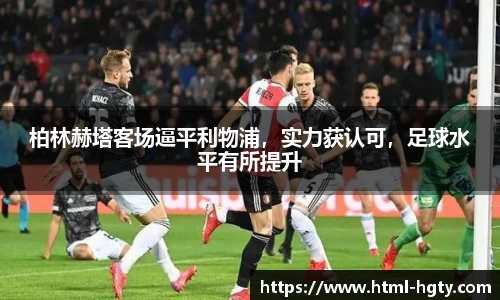 柏林赫塔客场逼平利物浦，实力获认可，足球水平有所提升