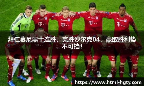 拜仁慕尼黑十连胜，完胜沙尔克04，豪取胜利势不可挡！