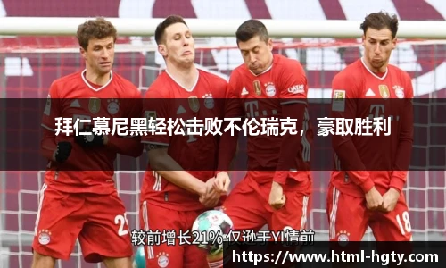 拜仁慕尼黑轻松击败不伦瑞克，豪取胜利