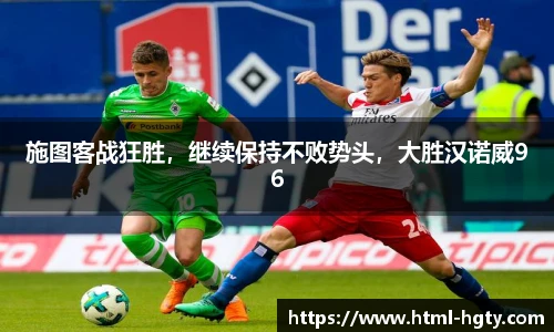 施图客战狂胜，继续保持不败势头，大胜汉诺威96