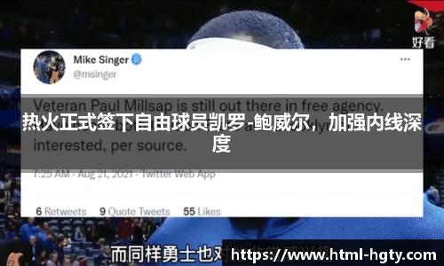 热火正式签下自由球员凯罗-鲍威尔，加强内线深度