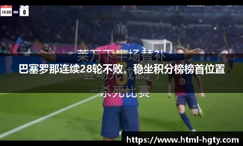 巴塞罗那连续28轮不败，稳坐积分榜榜首位置