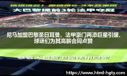 尼马加盟巴黎圣日耳曼，法甲豪门再添巨星引援，球迷们为其高薪合同点赞