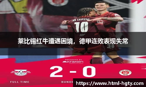 莱比锡红牛遭遇困境，德甲连败表现失常