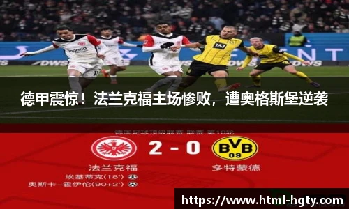 德甲震惊！法兰克福主场惨败，遭奥格斯堡逆袭