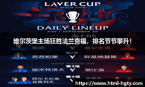 维尔茨堡主场狂胜法兰克福，排名节节攀升！