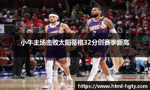 小牛主场击败太阳蒂格32分创赛季新高