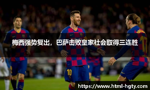 梅西强势复出，巴萨击败皇家社会取得三连胜