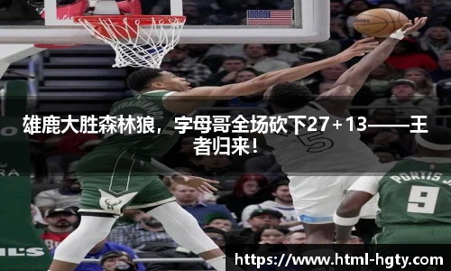 雄鹿大胜森林狼，字母哥全场砍下27+13——王者归来！