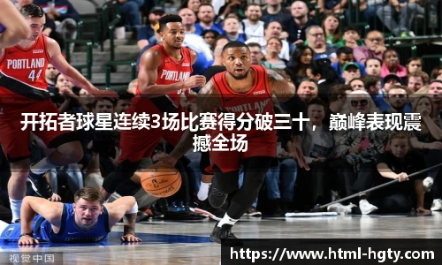 开拓者球星连续3场比赛得分破三十，巅峰表现震撼全场
