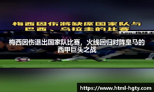 梅西因伤退出国家队比赛，火线回归对阵皇马的西甲巨头之战