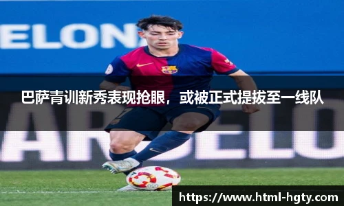 巴萨青训新秀表现抢眼，或被正式提拔至一线队