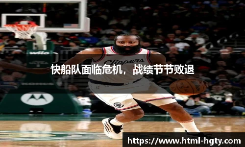 快船队面临危机，战绩节节败退