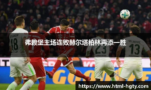 弗赖堡主场连败赫尔塔柏林再添一胜