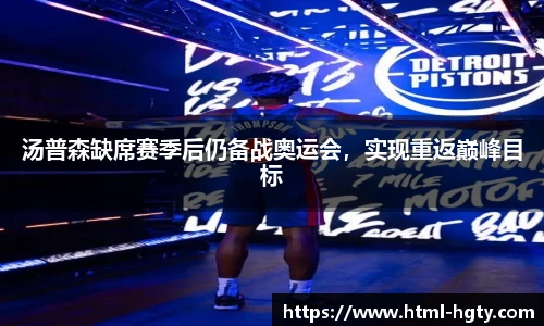 汤普森缺席赛季后仍备战奥运会，实现重返巅峰目标