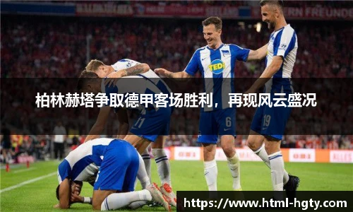 柏林赫塔争取德甲客场胜利，再现风云盛况