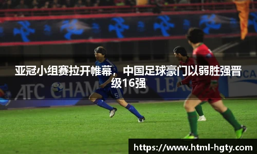 亚冠小组赛拉开帷幕，中国足球豪门以弱胜强晋级16强
