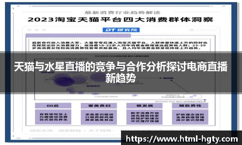 天猫与水星直播的竞争与合作分析探讨电商直播新趋势