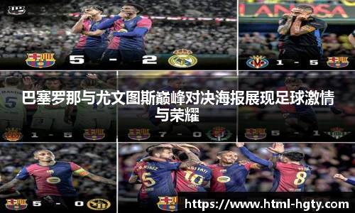 巴塞罗那与尤文图斯巅峰对决海报展现足球激情与荣耀