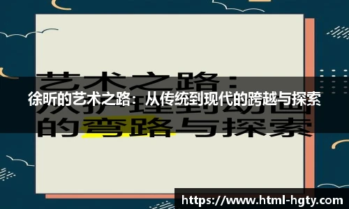 徐昕的艺术之路：从传统到现代的跨越与探索