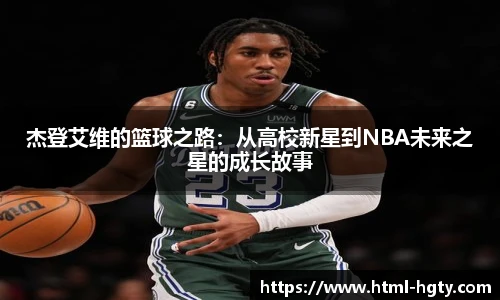 杰登艾维的篮球之路：从高校新星到NBA未来之星的成长故事