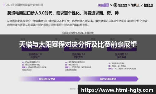 天猫与太阳赛程对决分析及比赛前瞻展望