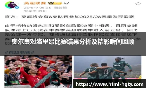 奥尔良对洛里昂比赛结果分析及精彩瞬间回顾