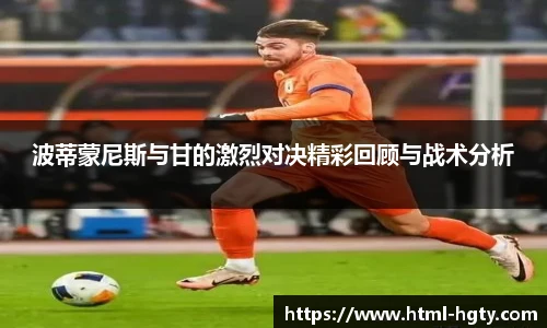 波蒂蒙尼斯与甘的激烈对决精彩回顾与战术分析