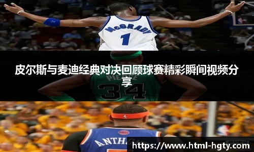 皮尔斯与麦迪经典对决回顾球赛精彩瞬间视频分享