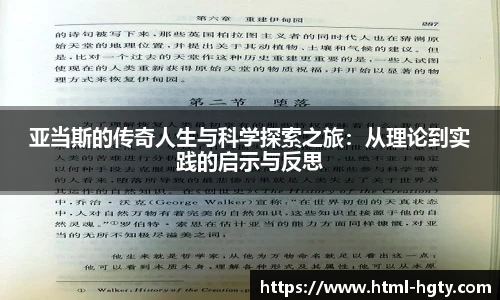 亚当斯的传奇人生与科学探索之旅：从理论到实践的启示与反思
