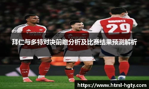 拜仁与多特对决前瞻分析及比赛结果预测解析