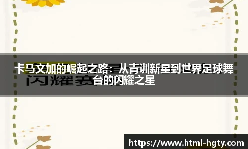 卡马文加的崛起之路：从青训新星到世界足球舞台的闪耀之星