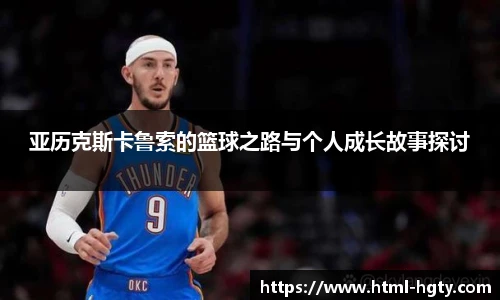 亚历克斯卡鲁索的篮球之路与个人成长故事探讨