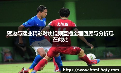 延边与建业精彩对决视频直播全程回顾与分析尽在此处