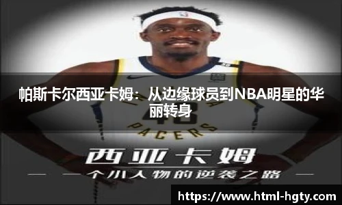 帕斯卡尔西亚卡姆：从边缘球员到NBA明星的华丽转身