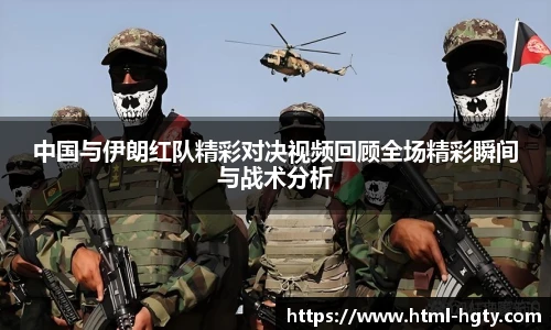 中国与伊朗红队精彩对决视频回顾全场精彩瞬间与战术分析