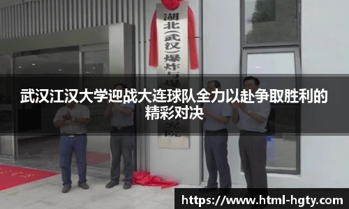 武汉江汉大学迎战大连球队全力以赴争取胜利的精彩对决