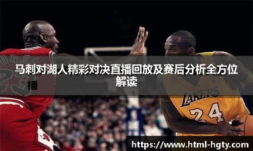 马刺对湖人精彩对决直播回放及赛后分析全方位解读