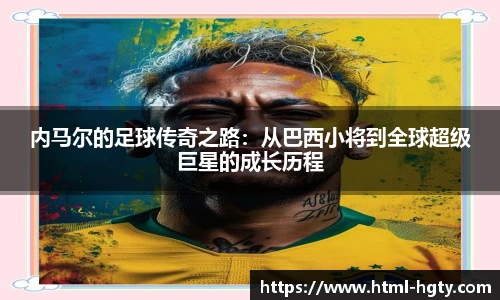 内马尔的足球传奇之路：从巴西小将到全球超级巨星的成长历程