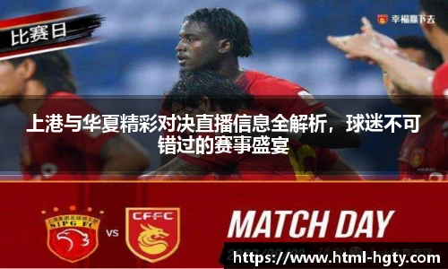上港与华夏精彩对决直播信息全解析，球迷不可错过的赛事盛宴